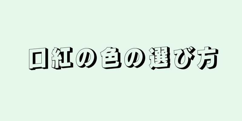 口紅の色の選び方