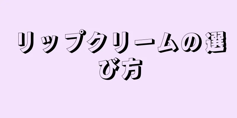リップクリームの選び方