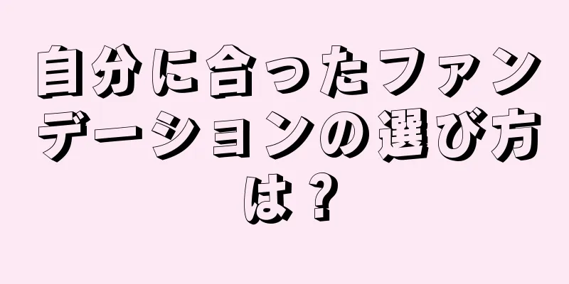 自分に合ったファンデーションの選び方は？