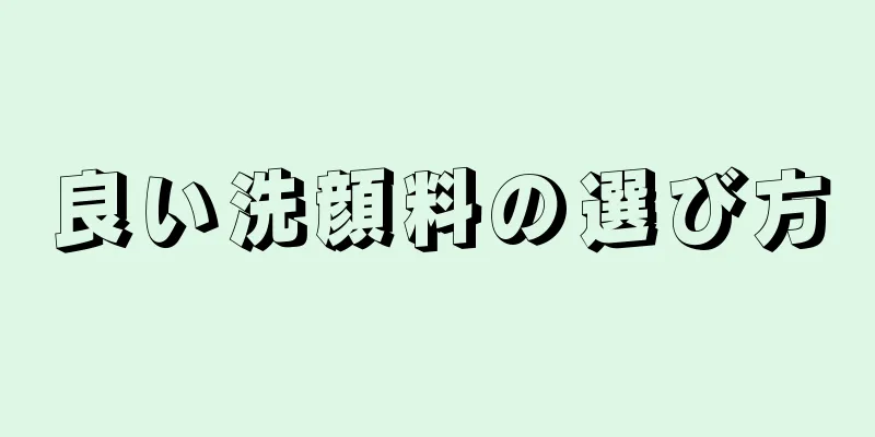 良い洗顔料の選び方