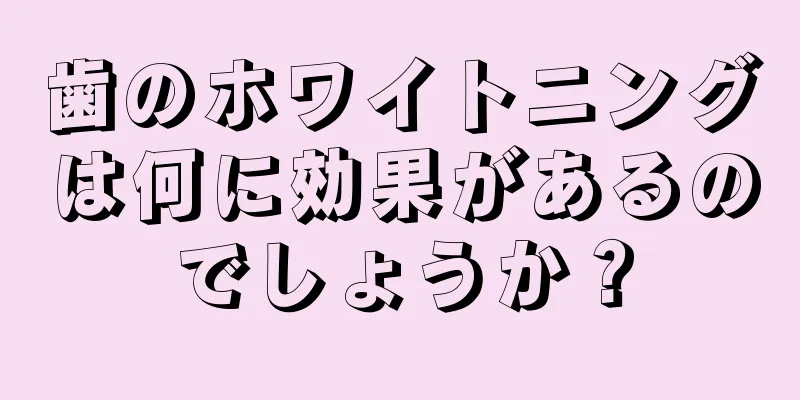 歯のホワイトニングは何に効果があるのでしょうか？