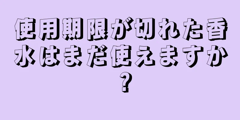 使用期限が切れた香水はまだ使えますか？