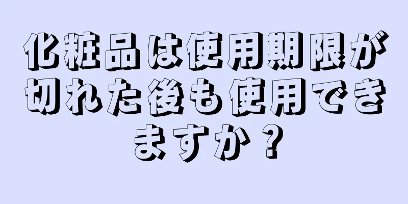 化粧品は使用期限が切れた後も使用できますか？