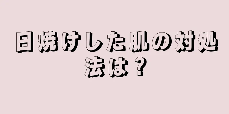 日焼けした肌の対処法は？