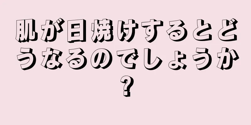 肌が日焼けするとどうなるのでしょうか?
