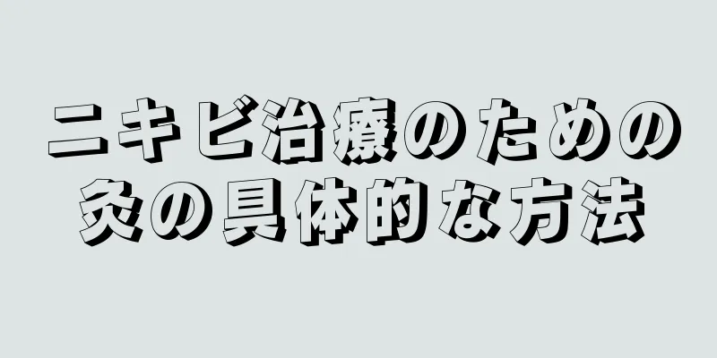 ニキビ治療のための灸の具体的な方法
