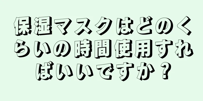 保湿マスクはどのくらいの時間使用すればいいですか？