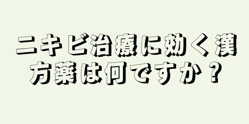 ニキビ治療に効く漢方薬は何ですか？