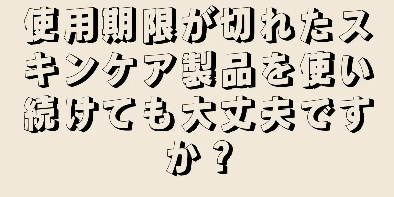 使用期限が切れたスキンケア製品を使い続けても大丈夫ですか？