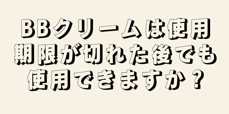 BBクリームは使用期限が切れた後でも使用できますか？