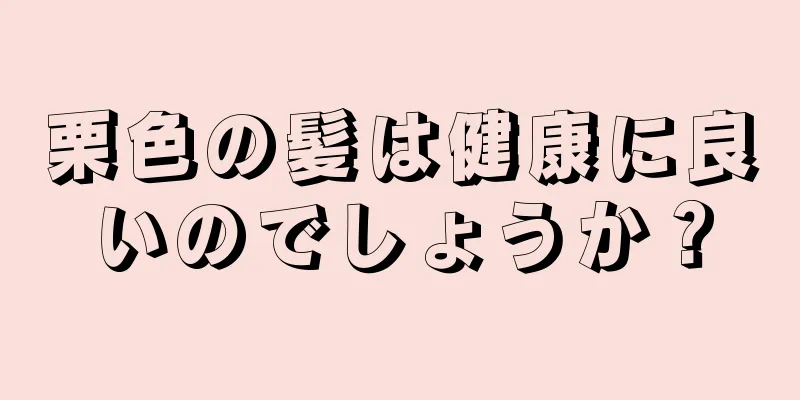 栗色の髪は健康に良いのでしょうか？