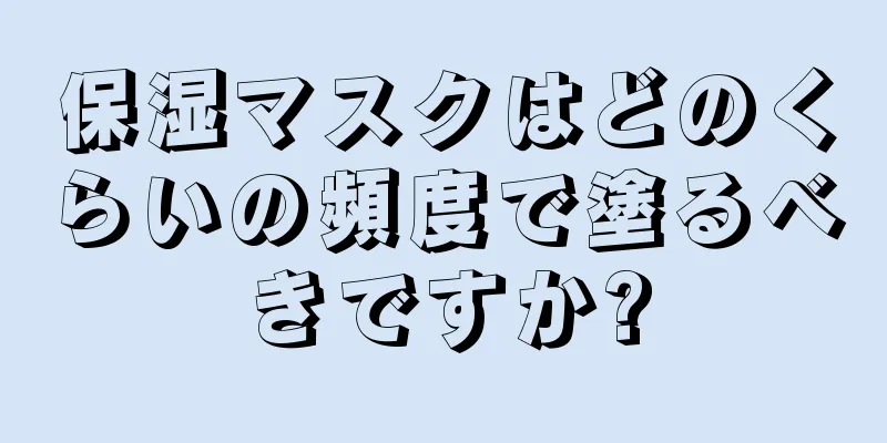 保湿マスクはどのくらいの頻度で塗るべきですか?