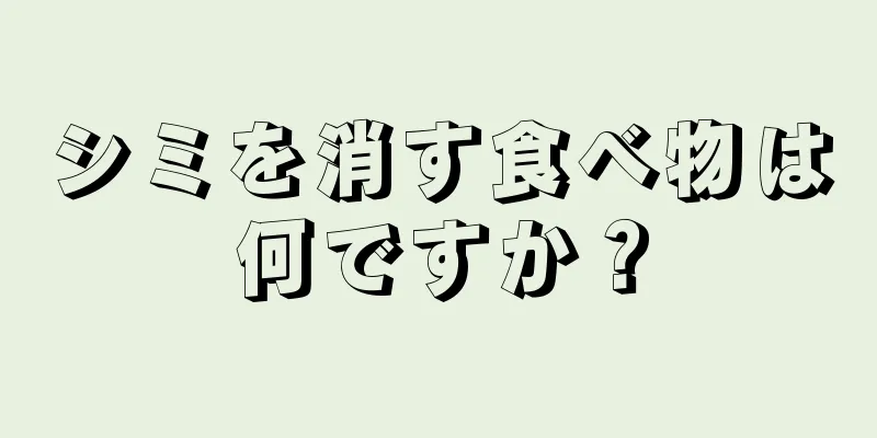 シミを消す食べ物は何ですか？
