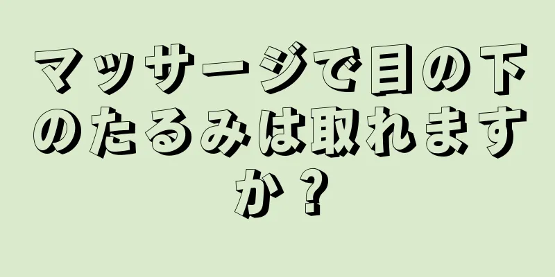 マッサージで目の下のたるみは取れますか？