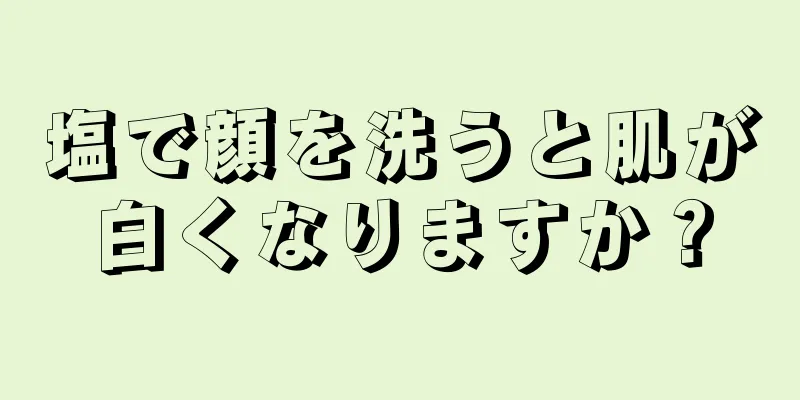 塩で顔を洗うと肌が白くなりますか？