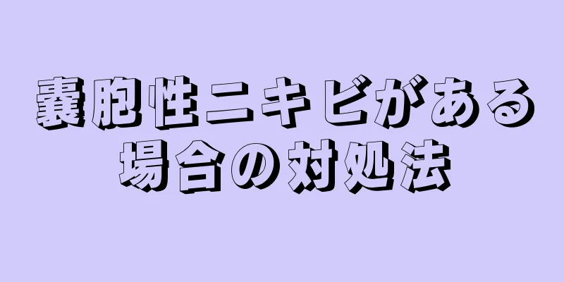 嚢胞性ニキビがある場合の対処法