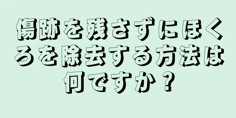 傷跡を残さずにほくろを除去する方法は何ですか？