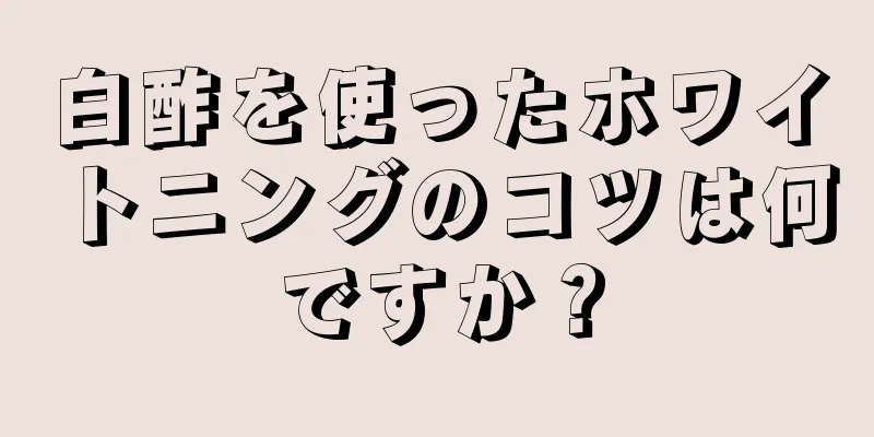 白酢を使ったホワイトニングのコツは何ですか？