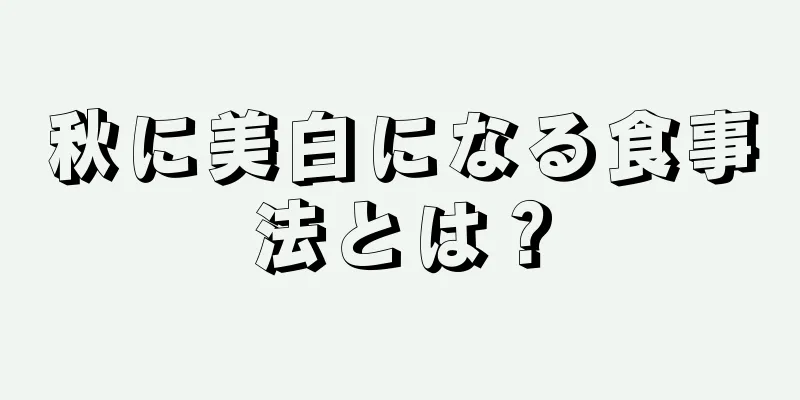 秋に美白になる食事法とは？