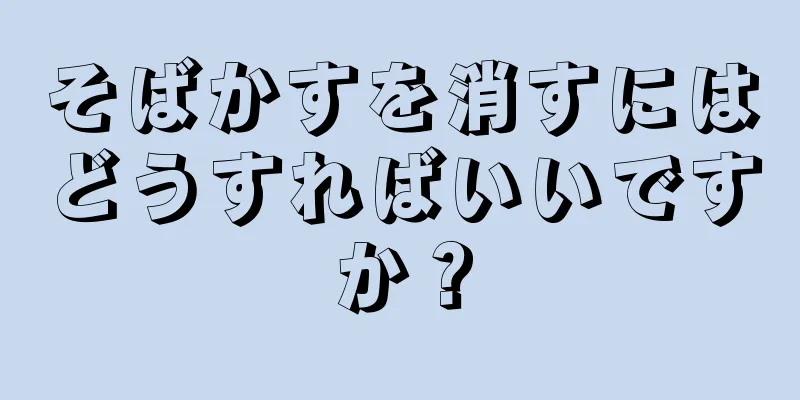 そばかすを消すにはどうすればいいですか？