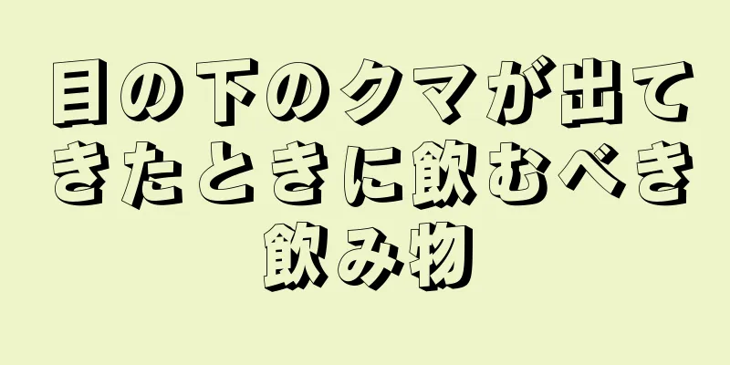 目の下のクマが出てきたときに飲むべき飲み物