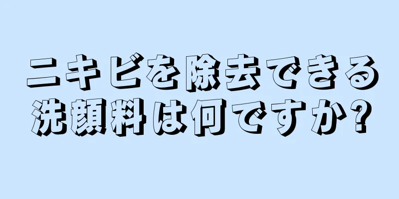 ニキビを除去できる洗顔料は何ですか?