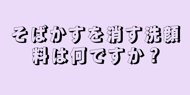 そばかすを消す洗顔料は何ですか？