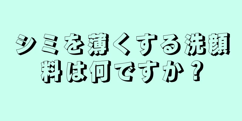 シミを薄くする洗顔料は何ですか？
