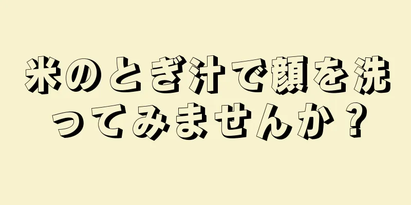 米のとぎ汁で顔を洗ってみませんか？