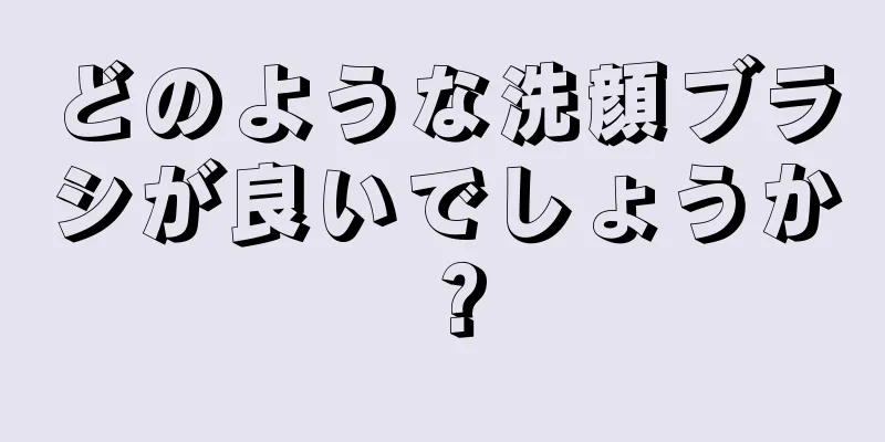 どのような洗顔ブラシが良いでしょうか？