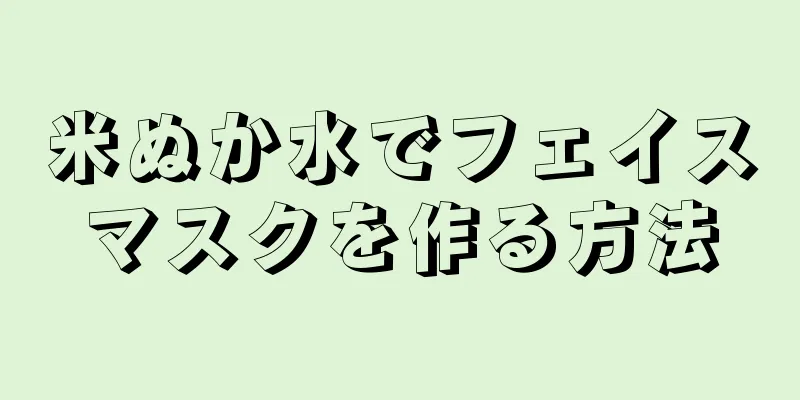 米ぬか水でフェイスマスクを作る方法