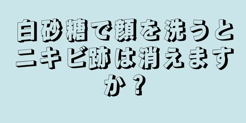 白砂糖で顔を洗うとニキビ跡は消えますか？