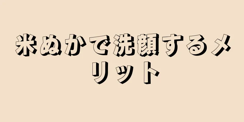 米ぬかで洗顔するメリット