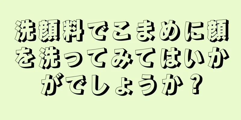 洗顔料でこまめに顔を洗ってみてはいかがでしょうか？