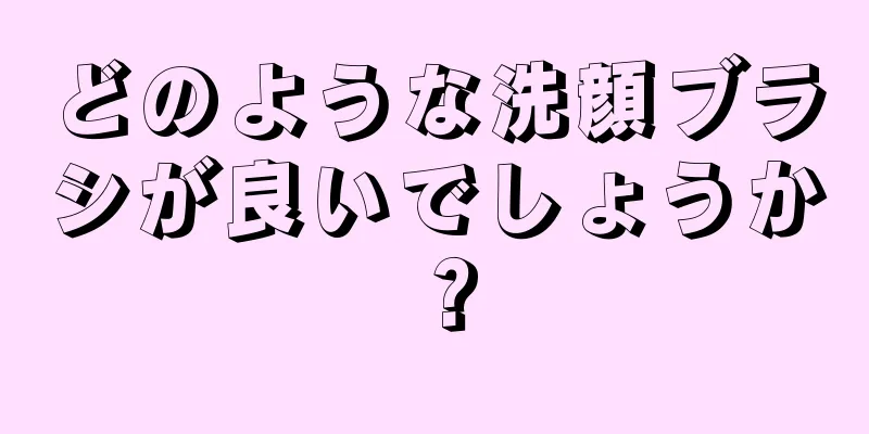 どのような洗顔ブラシが良いでしょうか？