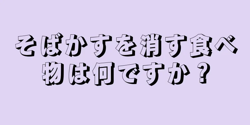 そばかすを消す食べ物は何ですか？