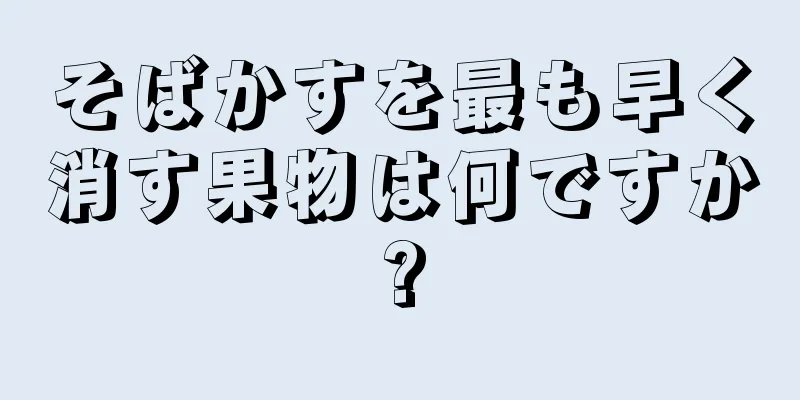 そばかすを最も早く消す果物は何ですか?