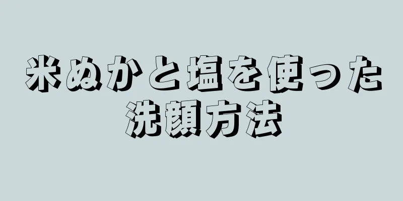 米ぬかと塩を使った洗顔方法
