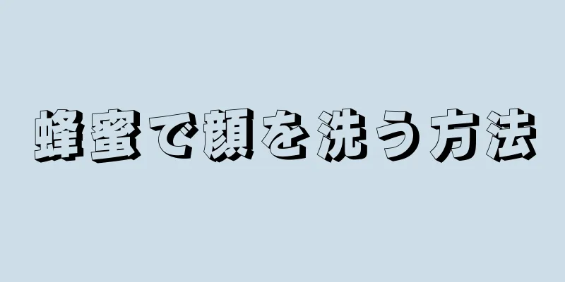 蜂蜜で顔を洗う方法