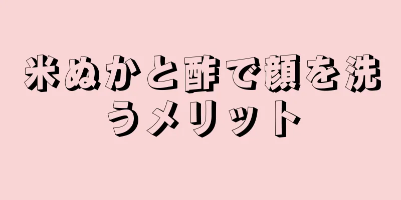 米ぬかと酢で顔を洗うメリット