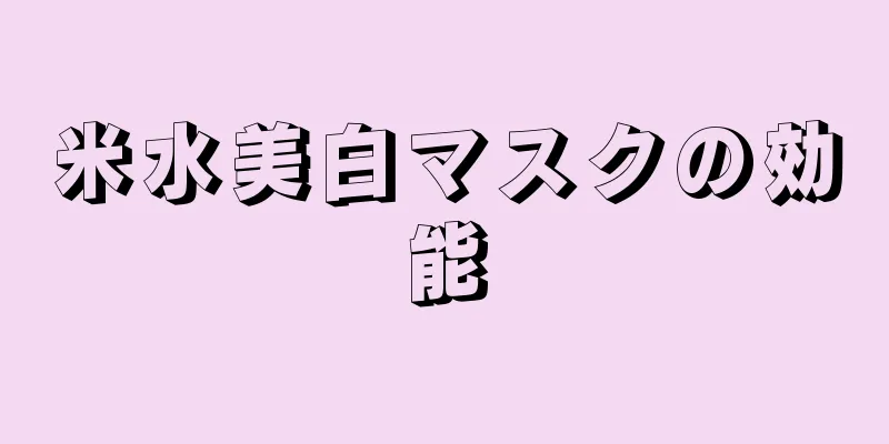 米水美白マスクの効能