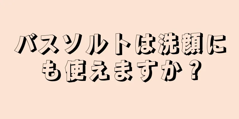 バスソルトは洗顔にも使えますか？