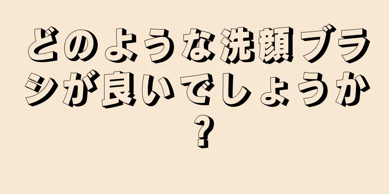 どのような洗顔ブラシが良いでしょうか？