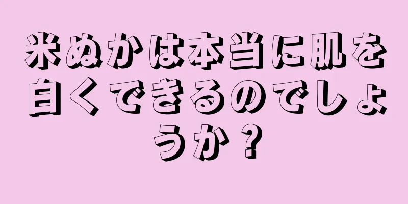 米ぬかは本当に肌を白くできるのでしょうか？