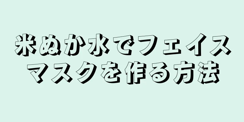 米ぬか水でフェイスマスクを作る方法