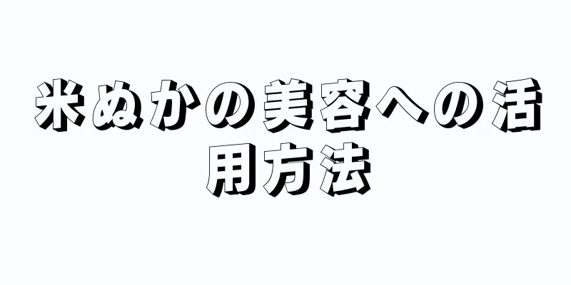 米ぬかの美容への活用方法