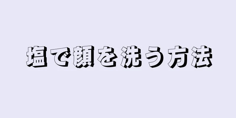 塩で顔を洗う方法
