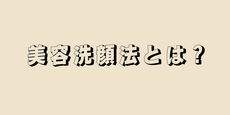 美容洗顔法とは？