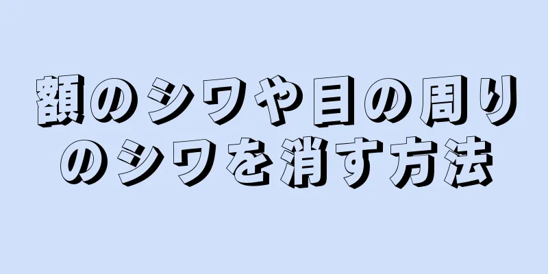 額のシワや目の周りのシワを消す方法