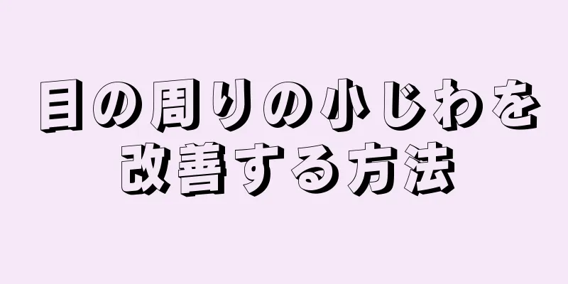 目の周りの小じわを改善する方法